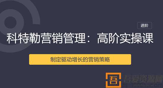 科特勒营销管理课·高阶实操课