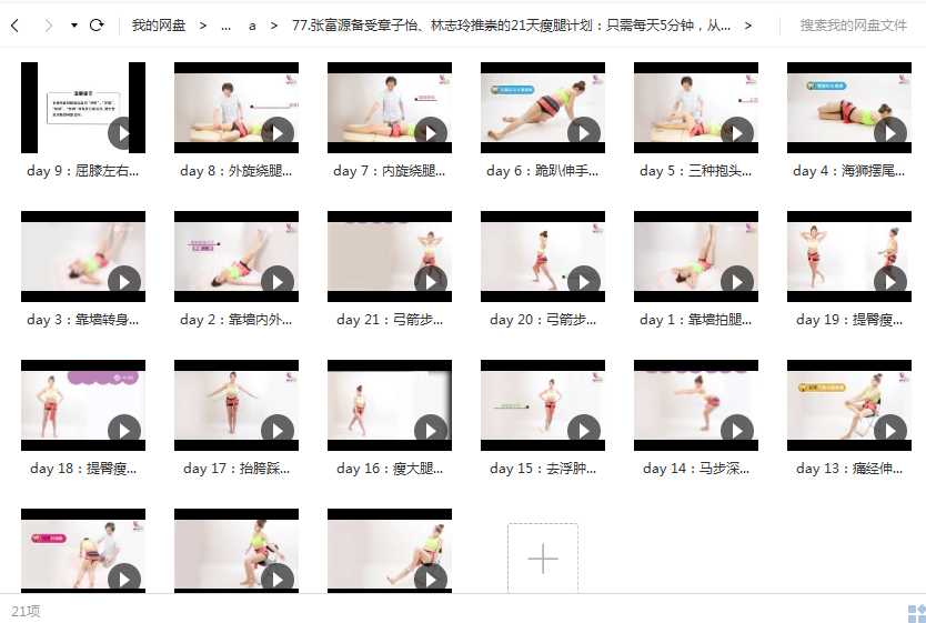 张富源21天瘦腿计划:只需每天5分钟,从短粗弯到细长直不是梦目录