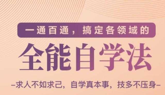 一通百通,搞定各领域的全能自学法(高效学习)