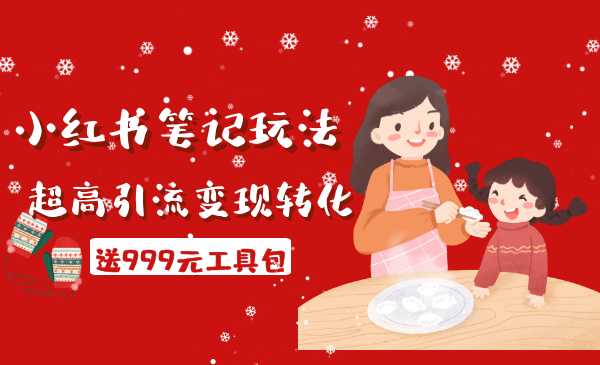 财神大咖会·小红书笔?记玩?法 超高引流变现转?化率(送999元工具包)