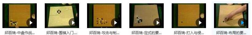 邱百瑞围棋初级教程全集_初级围棋入门教程_围棋基础知识及入门