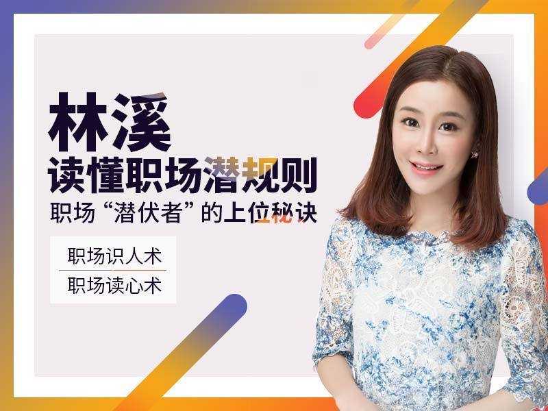林溪:读懂职场潜规则 职场潜伏者的上位秘诀