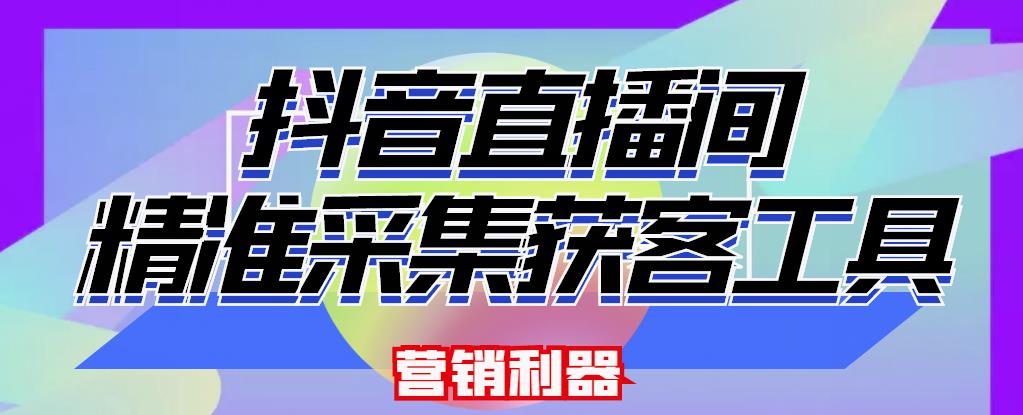 1654298030 【获客神器】最新版抖音直播间采集【电脑永久版脚本详细操作教程】