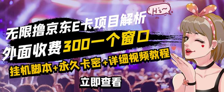 1654383972 京东无限E卡全自动挂机项目，号称日入500–1000【永久版脚本详细操作教程】