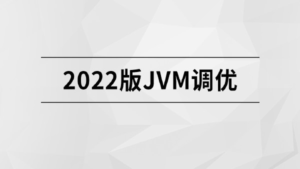 1654470962 2022版JVM精讲【马士兵教育】