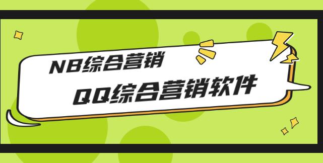 1654565847 市场上卖大几千的QQ综合营销软件，NB综合营销【破解永久版教程】