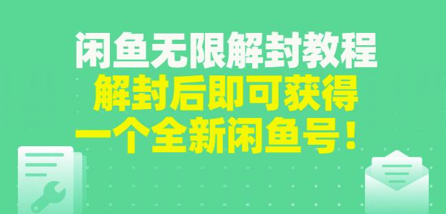 1654565897 闲鱼无限解封教程，解封后即可获得一个全新闲鱼号，一单80到180