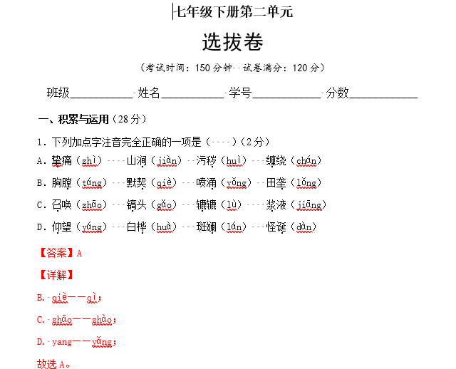 1654565995 20212022学年初一语文下册尖子生选拔卷（部编版）