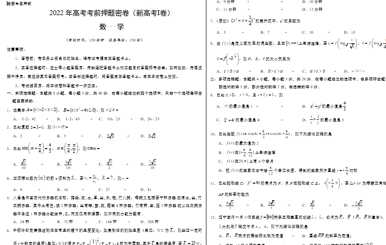 1654737105 2022年高考考前押题密卷