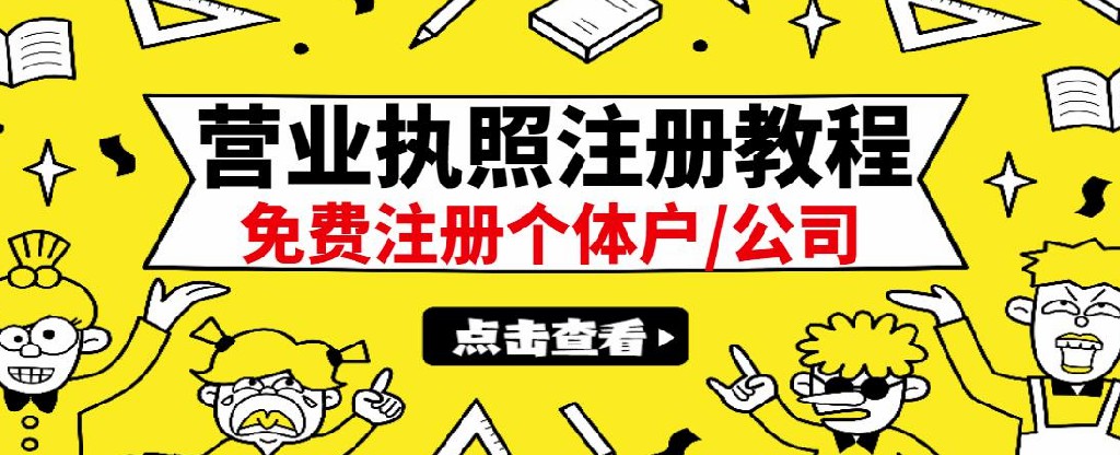 1654820938 最新注册营业执照出证教程：一单100 500，日赚300无任何问题（全国通用）