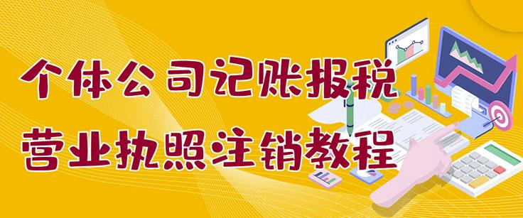 1654903228 个体公司记账报税营业执照注销教程：小白一看就会，某淘接业务一单搞几百