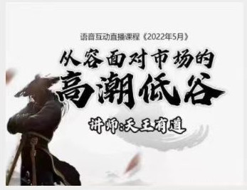 1654905182 【天王有道】天王语音互动直播课程2022.5月