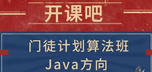 1654905197 开课吧门徒计划 算法班Java方向