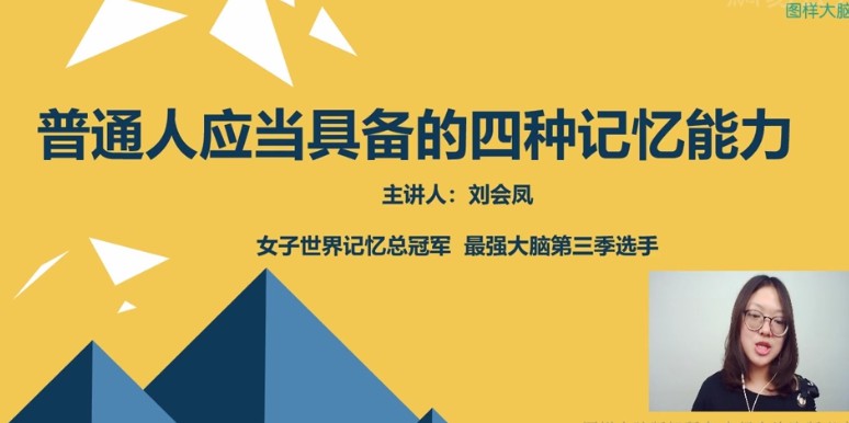 1654989937 最强大脑申一帆联袂亲授 16天学会超实用记忆法