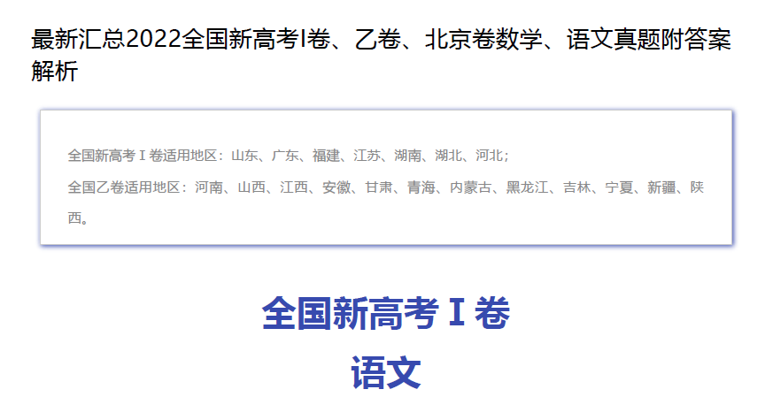 1655250509 2022全国新高考I卷、乙卷、北京卷数学、语文真题附答案解析