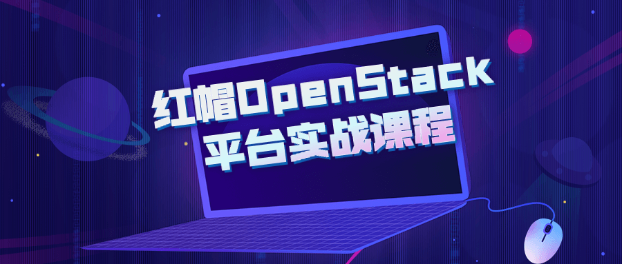 1655250515 红帽OpenStack平台实战课程