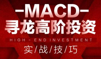 1655250540 MACD寻龙高阶投资实战技巧 58节视频