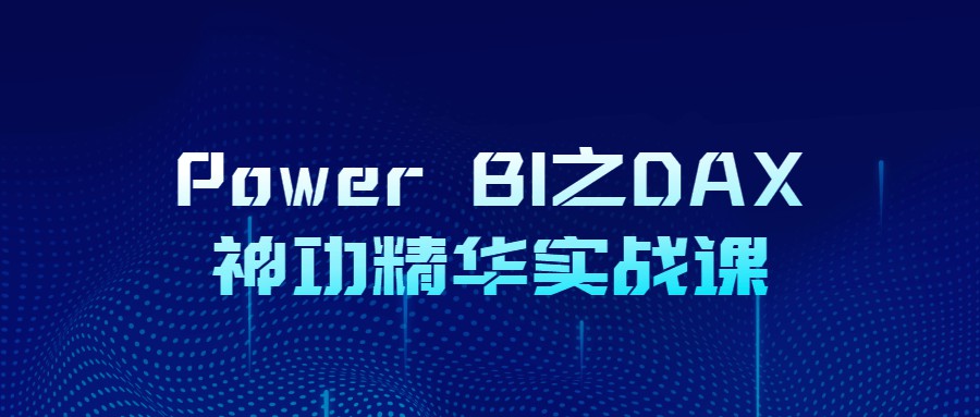 1655350197 Power BI之DAX神功精华实战课