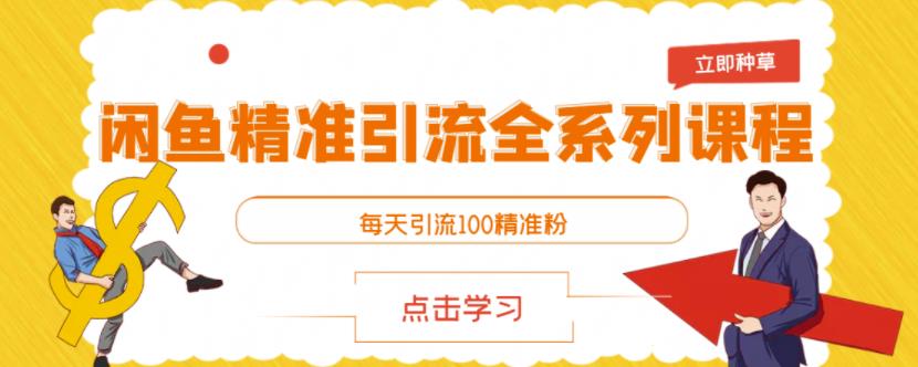 1655350257 闲鱼精准引流全系列课程，每天引流100精准粉【视频课程】