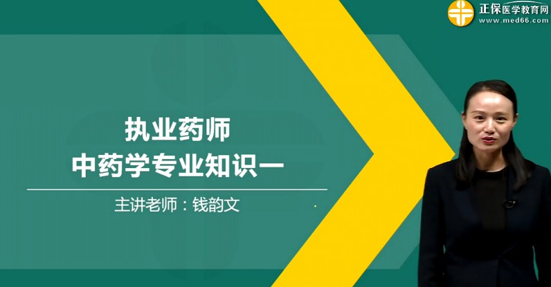 1655350303 执业药师中药学专业知识一 2019罗子名基础学习班