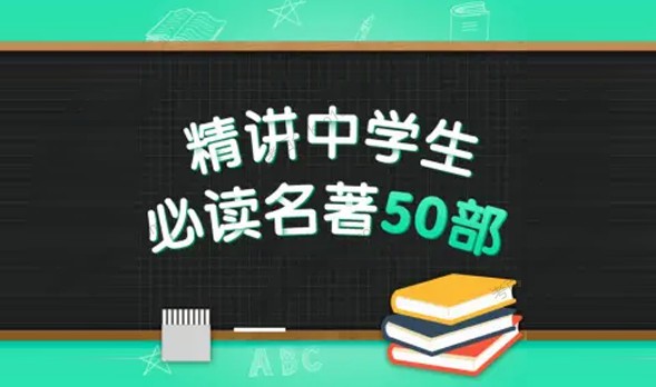 1655438030 精讲中学生必读名著50部