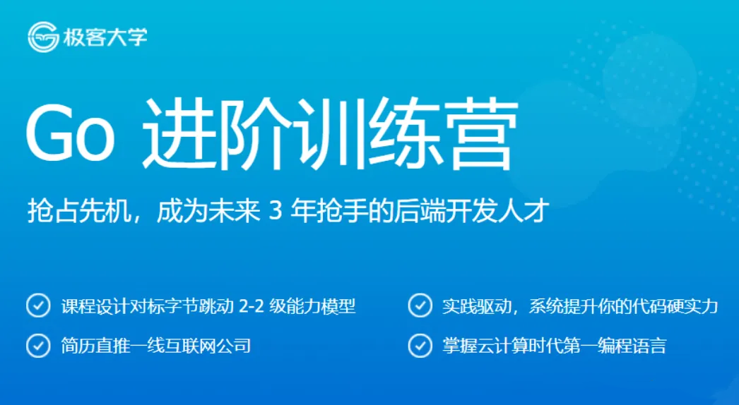 1655445993 极客时间go进阶训练营3期