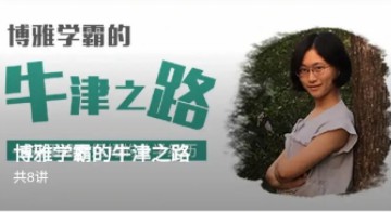 1655559317 博雅学霸的牛津之路