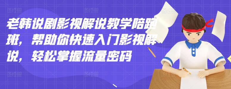 1655595212 老韩说剧影视解说教学陪跑班，帮助你快速入门影视解说，轻松掌握流量密码