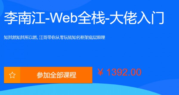 1655595216 李江南Web全栈视频课程，大佬江哥带你入门WEB前端，玩转知名框架