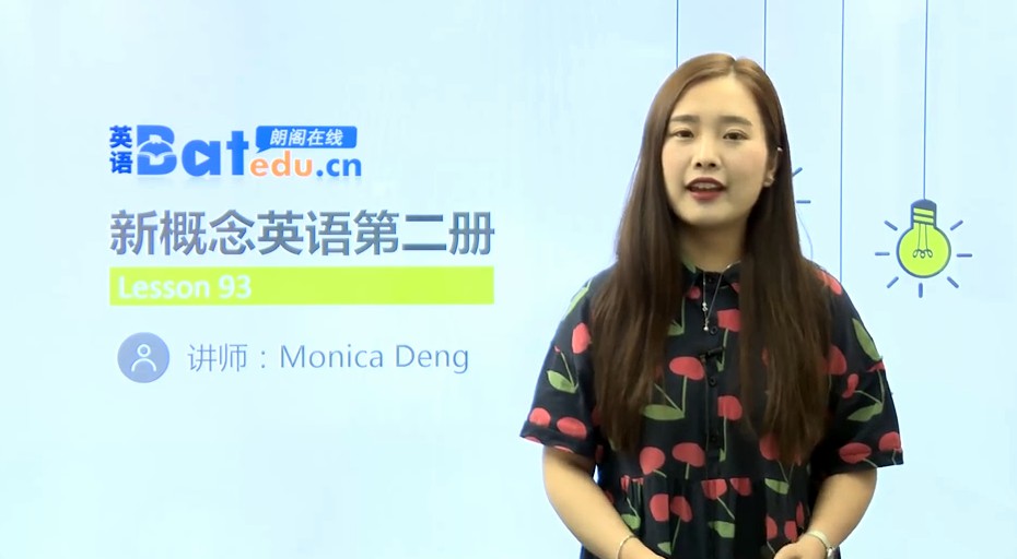 1655814834 朗阁在线新概念英语第二册（Monica Deng老师）