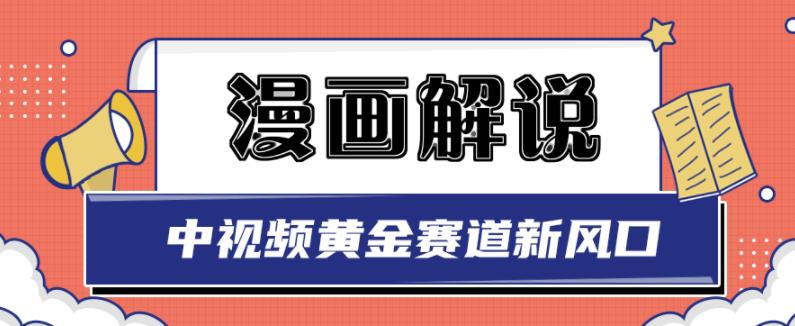 1655912503 白宇社漫画解说项目，中视频黄金赛道，0基础小白也可以操作