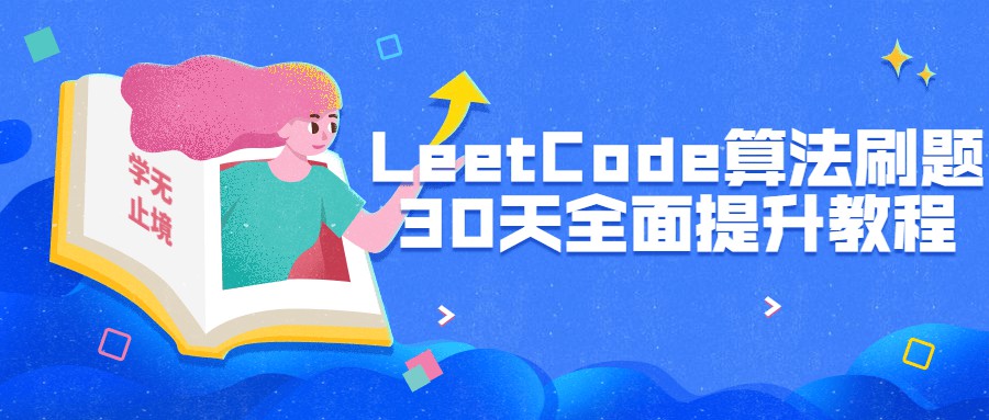 1656113711 LeetCode算法刷题30天全面提升