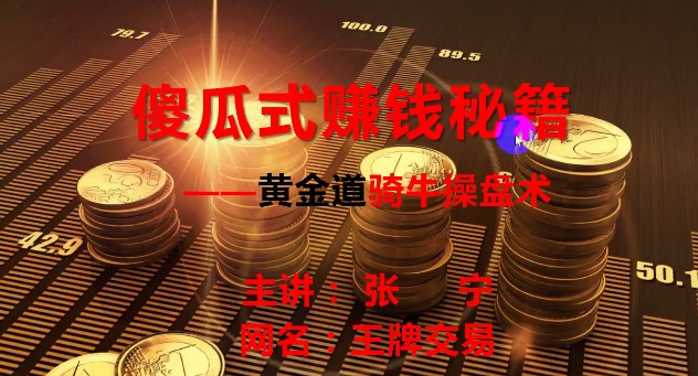 1656285449 量学云讲堂张宁 量乾坤 王牌交易量学系统课第03期