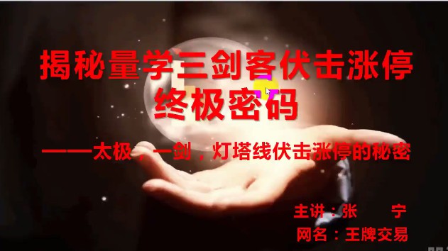 1656285454 量学云讲堂张宁 量乾坤 王牌交易量学系统课第04期