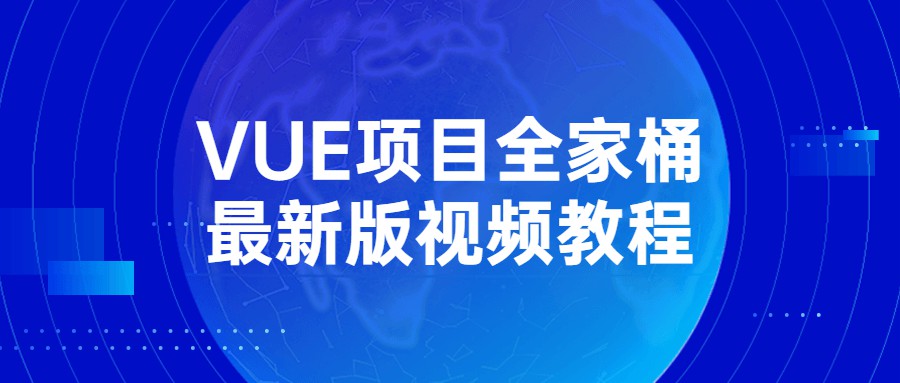 1656366055 VUE项目全家桶最新版视频教程