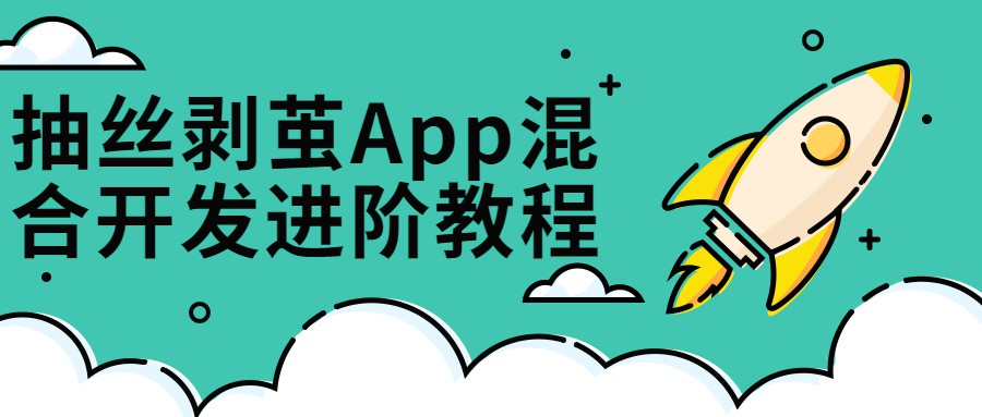 1656466067 抽丝剥茧App混合开发进阶课