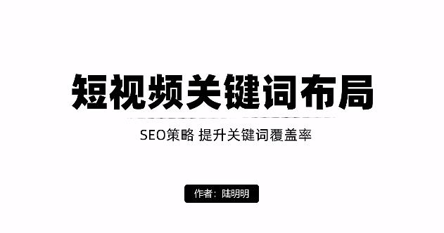 1654565704 短视频引流之关键词布局，定向优化操作，引流目标精准粉丝【视频课程】