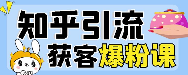 1654903157 2022船长知乎引流无脑爆粉技术：每一篇都是爆款，不吹牛，引流效果杠杠的