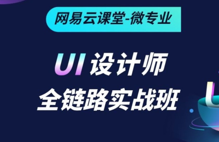 1655350314 2021 全链路UI设计 课程视频 从0到1 运营设计