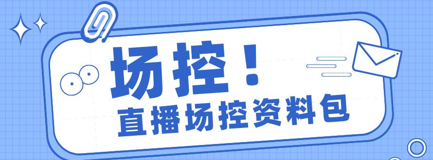 1655559146 电商直播带货场控学习，教你成为一名优秀场控