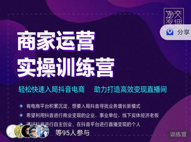 1656634965 交个朋友直播间 商家运营实操训练营，轻松快速入局抖音电商，助力打造高效变现直播间