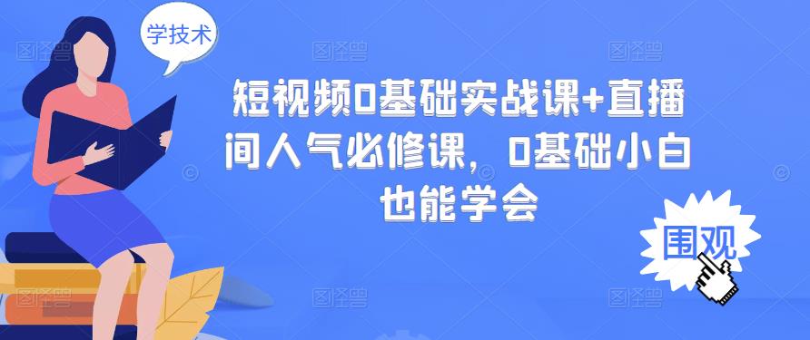 1656635054 短视频0基础实战课直播间人气必修课，0基础小白也能学会