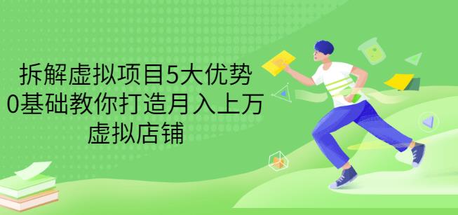 1656723650 拆解虚拟项目5大优势，0基础教你打造月入上万虚拟店铺（无水印）