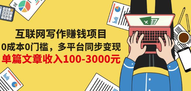 1656723692 互联网写作赚钱项目：0成本0门槛，多平台同步变现，单篇文章收入100 3000元