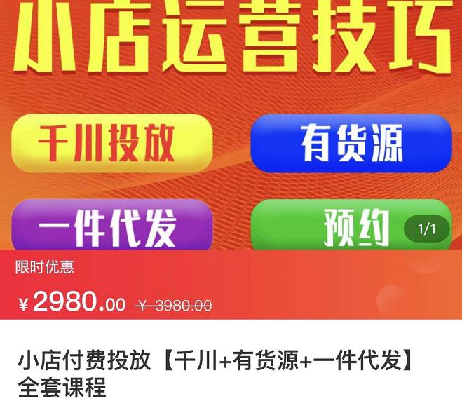 1656723720 七巷社·小店付费投放【千川有资源一件代发】全套课程，从0到千级跨步的全部流程