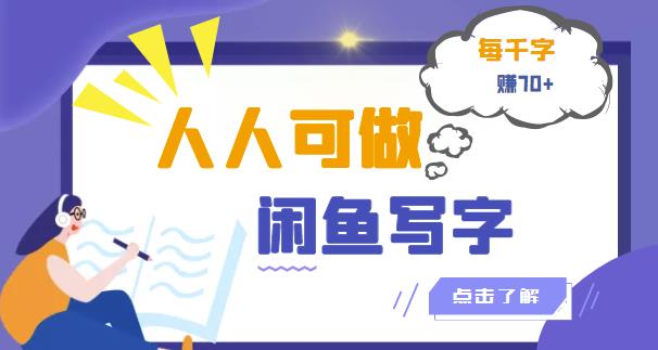 1656723732 人人可做的闲鱼写字小商机项目，每千字可赚70【视频课程】