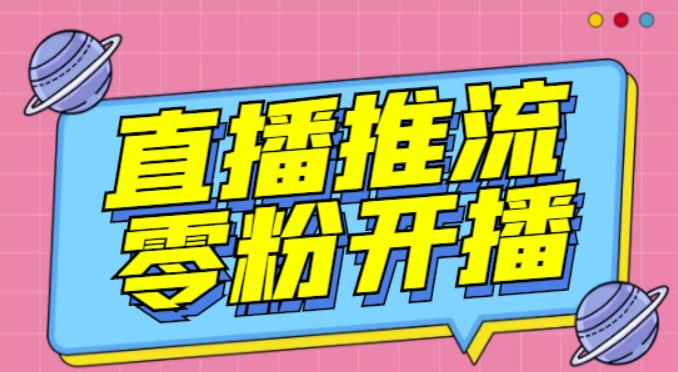 1656723833 【推流脚本】抖音0粉开播软件 魔豆多平台直播推流助手V3.71高级永久版