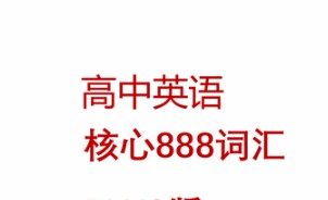 1656834960 英语词汇888核心音频