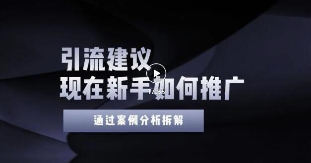 1656917314 2022年新手如何精准引流？给你4点实操建议让你学会正确引流（附案例）无水印