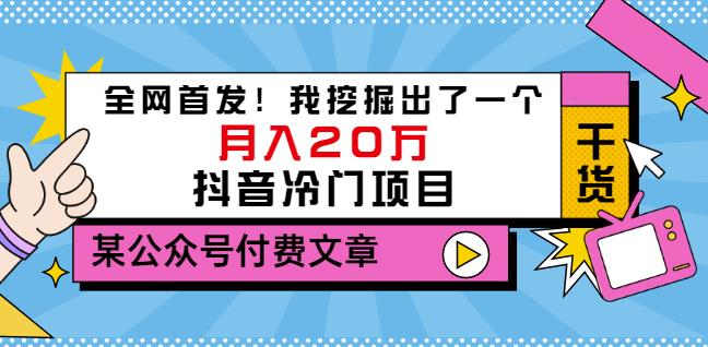 1656917330 老古董说项目：全网首发！我挖掘出了一个月入20万的抖音冷门项目（付费文章）